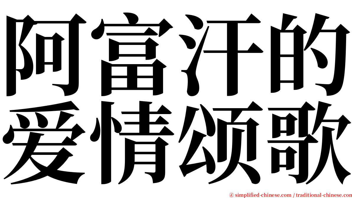 阿富汗的爱情颂歌 serif font