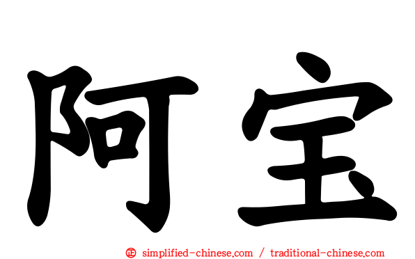 阿宝