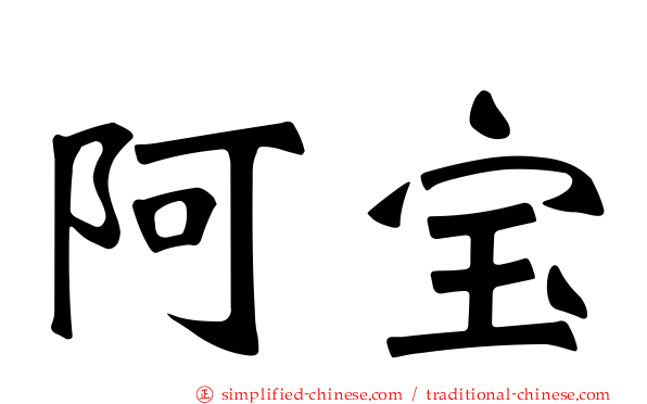 阿宝