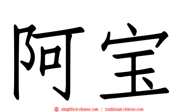 阿宝