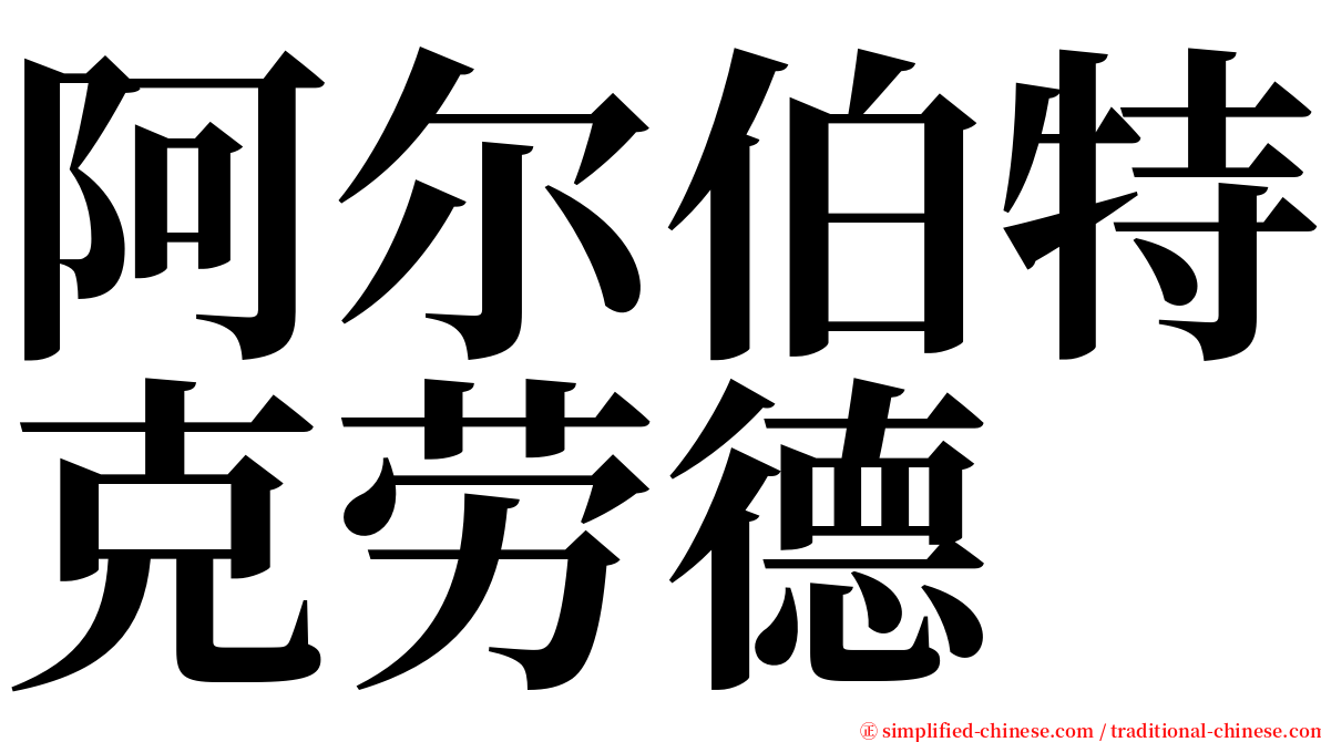 阿尔伯特克劳德 serif font