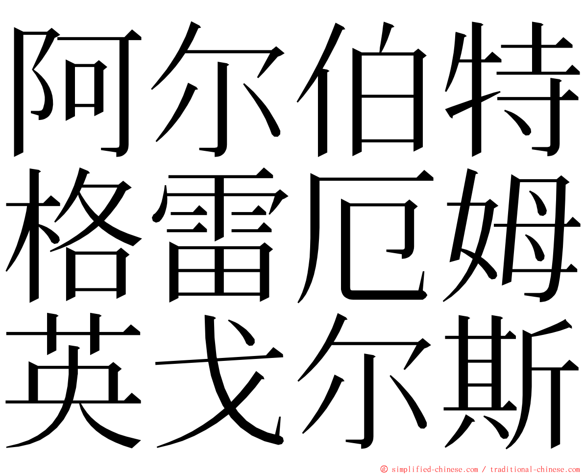 阿尔伯特格雷厄姆英戈尔斯 ming font