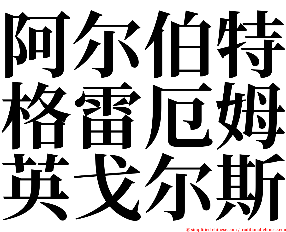 阿尔伯特格雷厄姆英戈尔斯 serif font