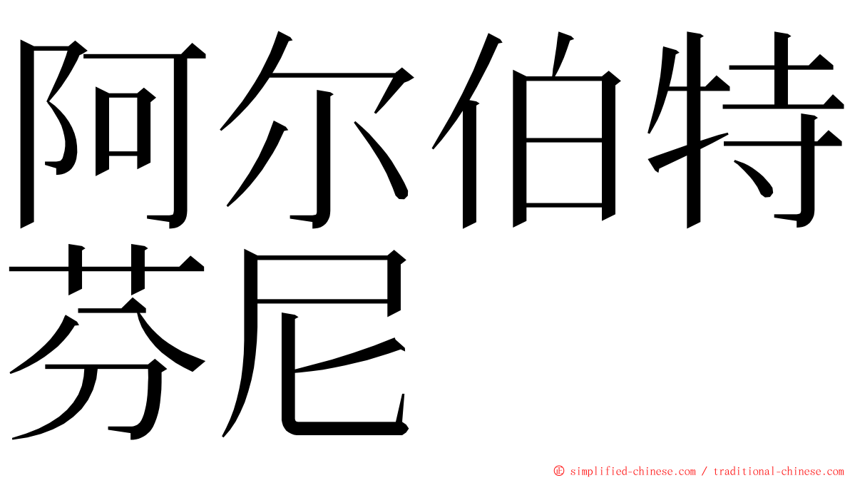 阿尔伯特芬尼 ming font