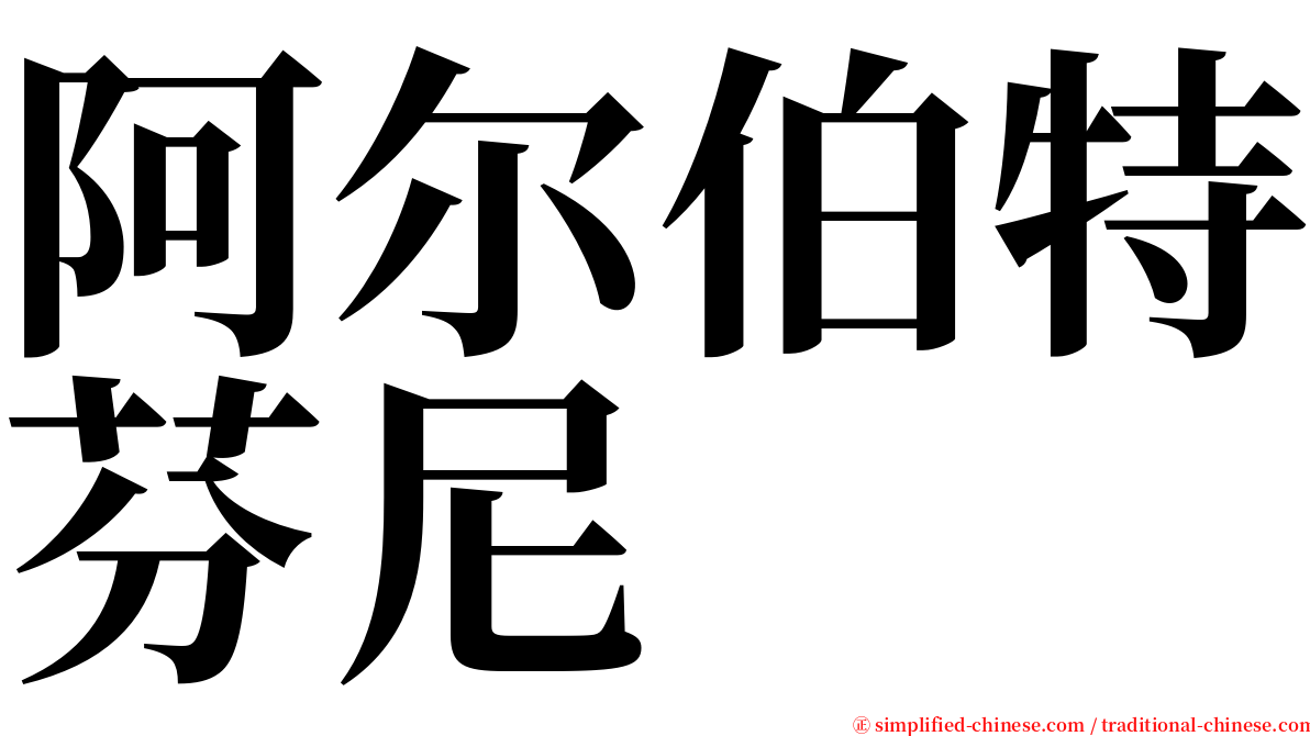 阿尔伯特芬尼 serif font