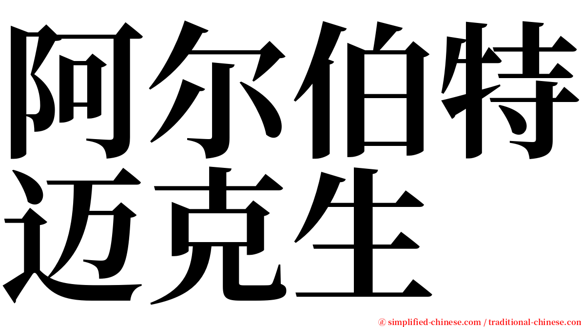 阿尔伯特迈克生 serif font