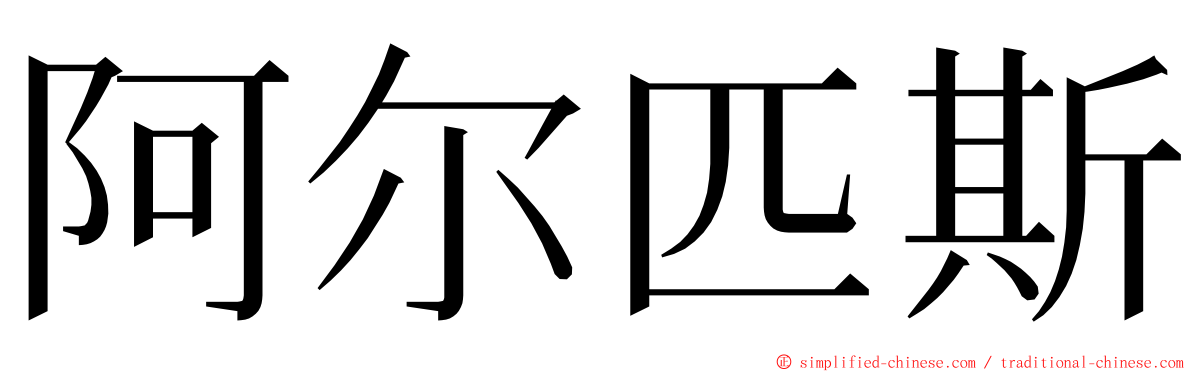 阿尔匹斯 ming font