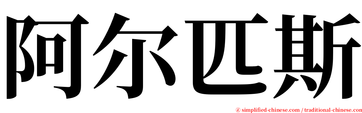 阿尔匹斯 serif font