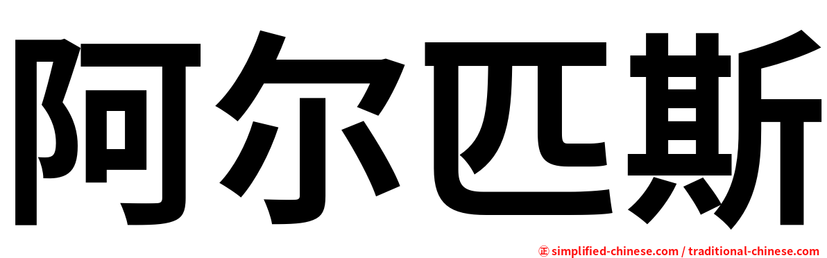 阿尔匹斯