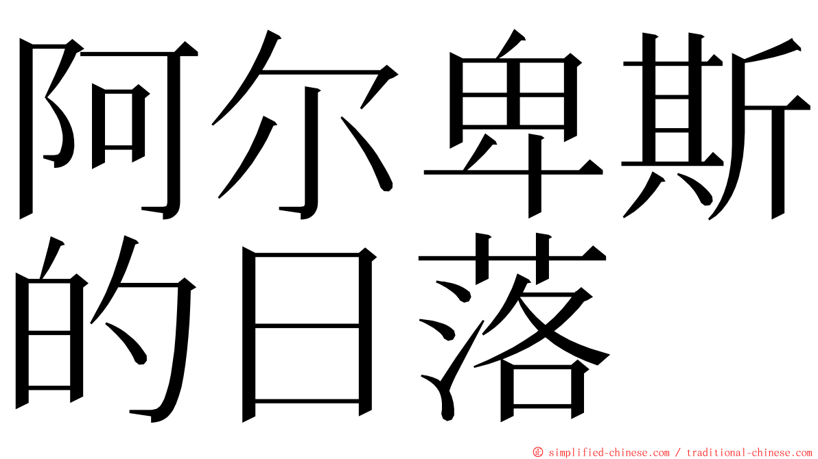 阿尔卑斯的日落 ming font