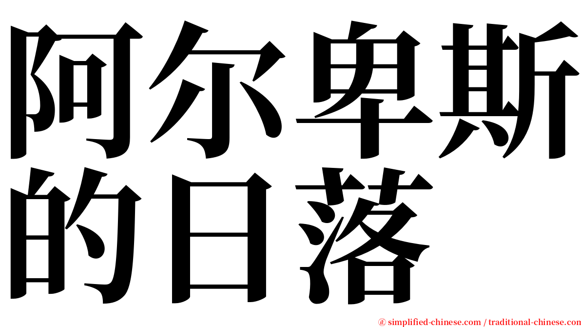 阿尔卑斯的日落 serif font