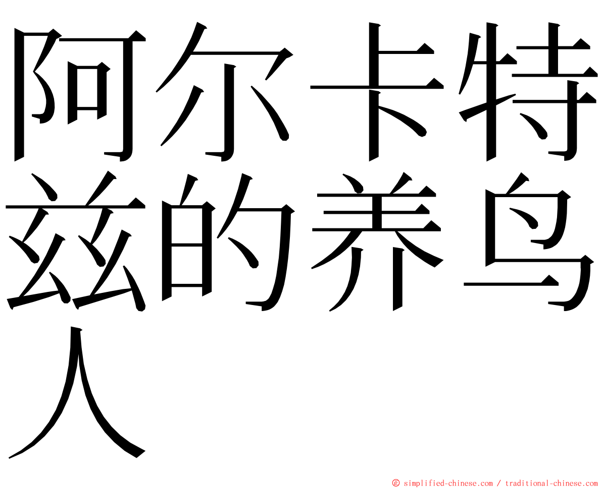 阿尔卡特兹的养鸟人 ming font