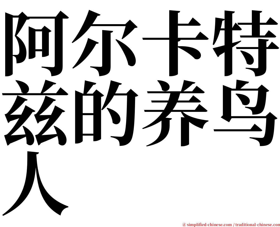 阿尔卡特兹的养鸟人 serif font