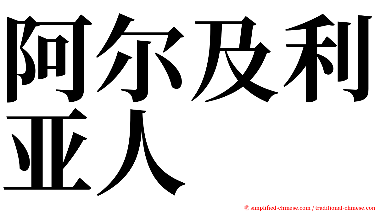 阿尔及利亚人 serif font