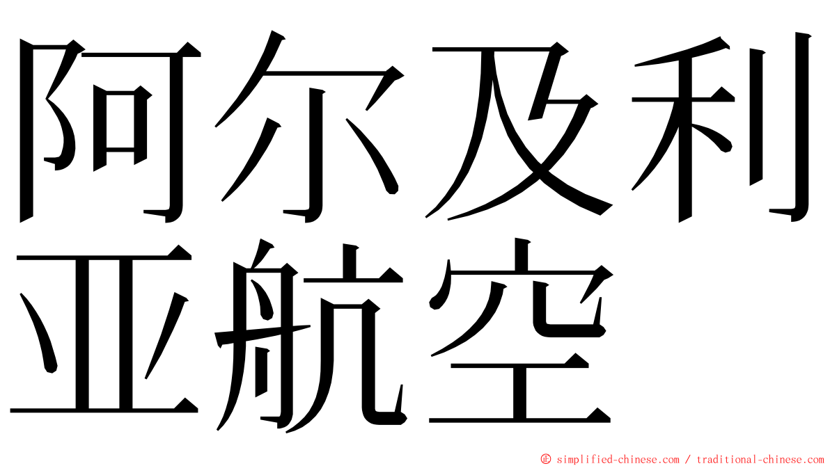 阿尔及利亚航空 ming font