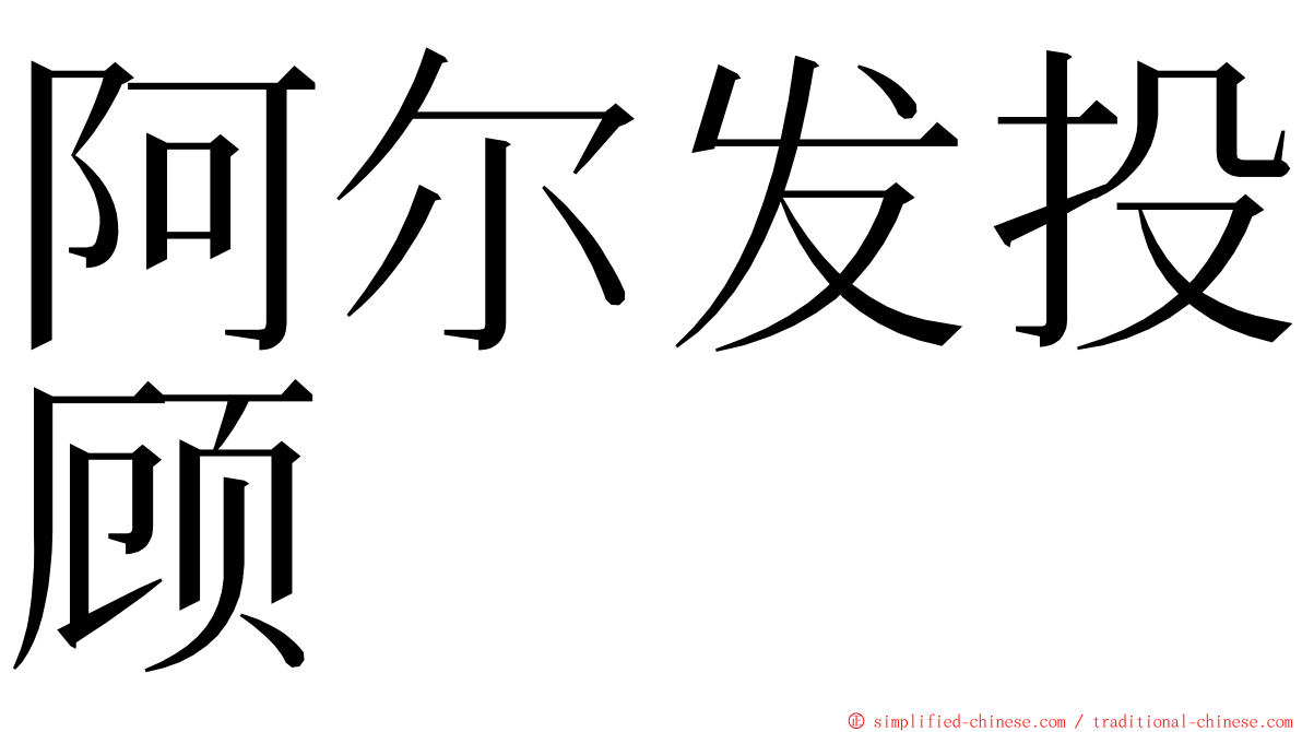 阿尔发投顾 ming font