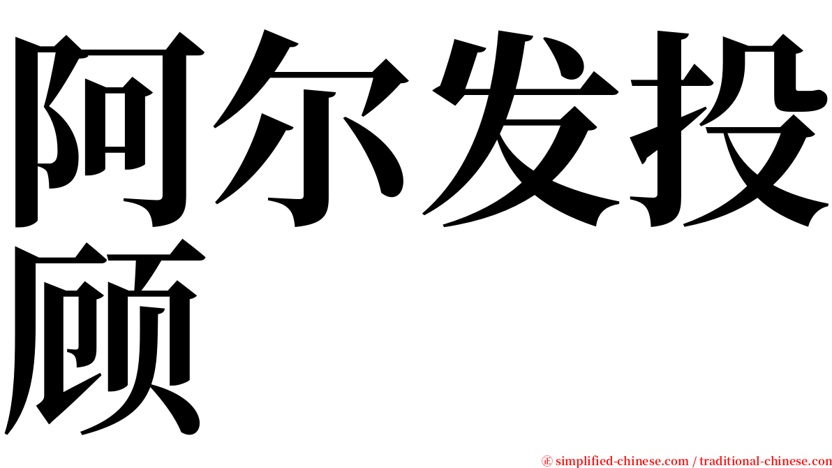 阿尔发投顾 serif font