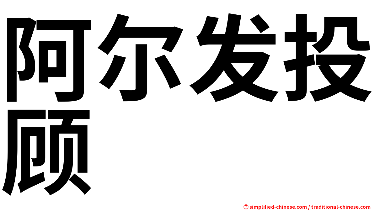 阿尔发投顾