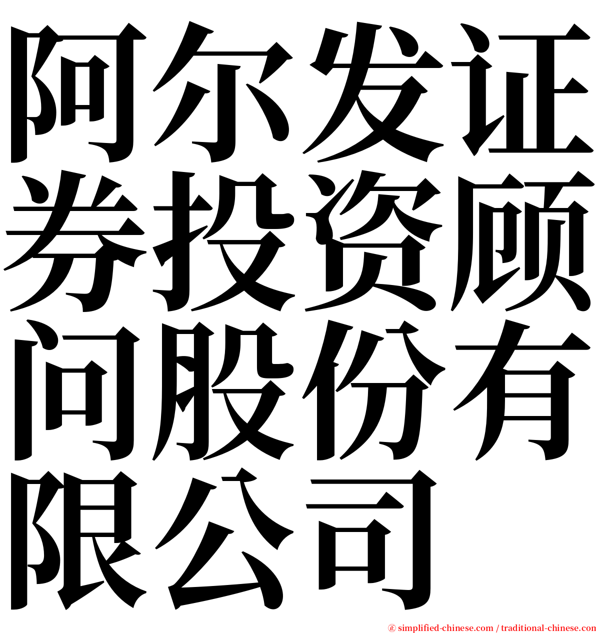 阿尔发证券投资顾问股份有限公司 serif font