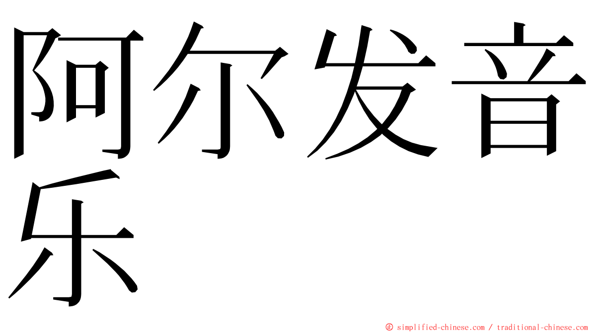 阿尔发音乐 ming font