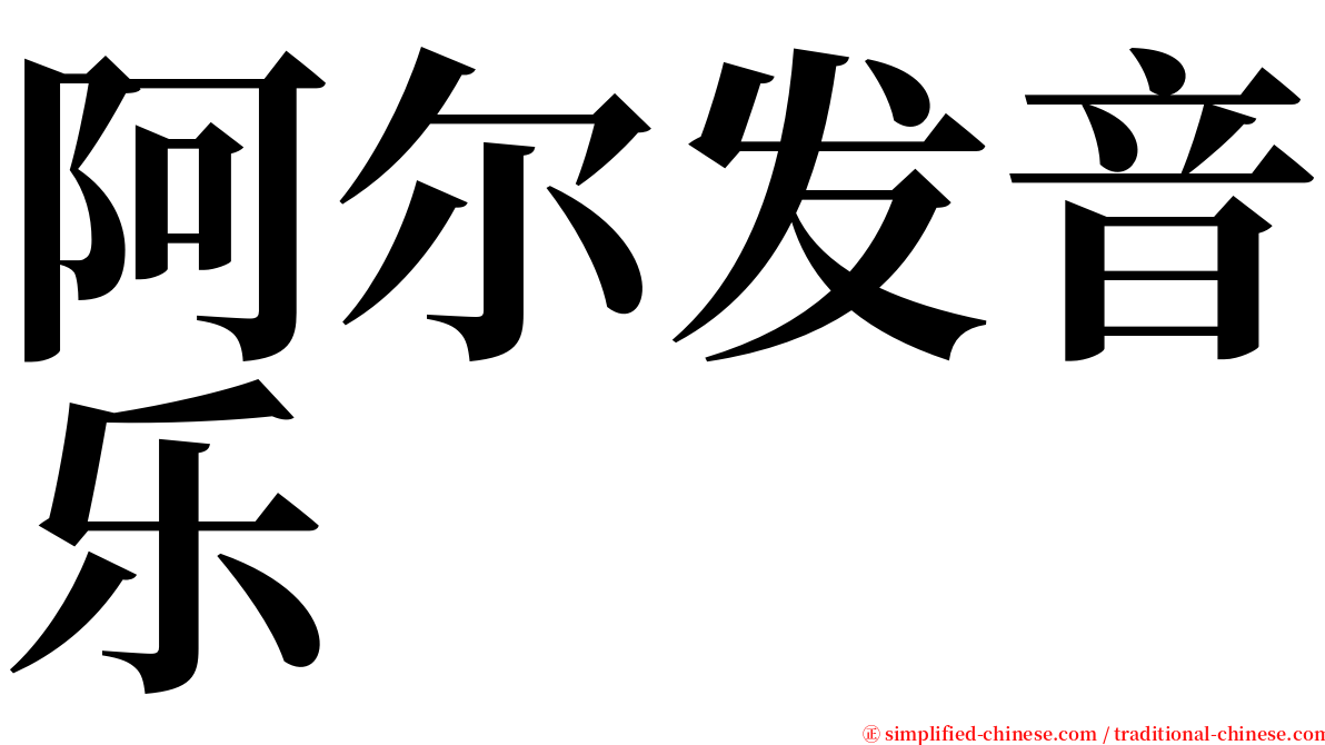 阿尔发音乐 serif font