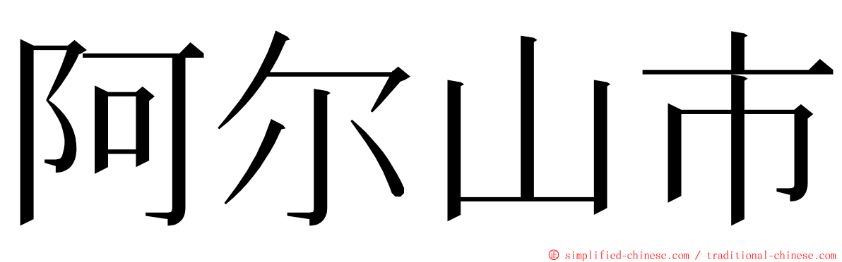 阿尔山市 ming font