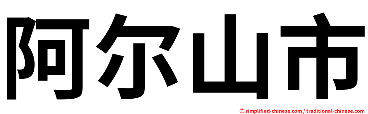 阿尔山市