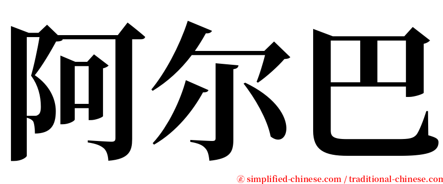 阿尔巴 serif font