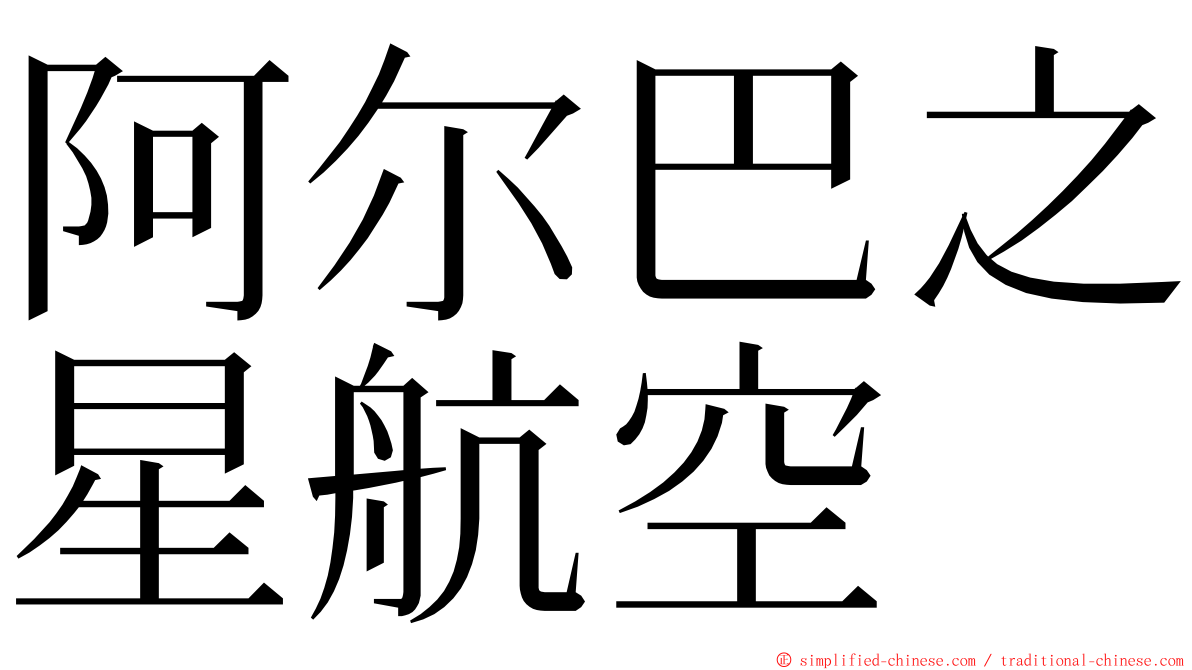 阿尔巴之星航空 ming font