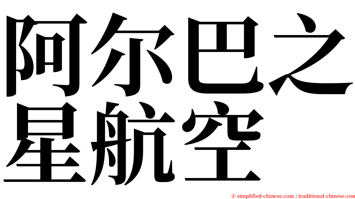 阿尔巴之星航空 serif font