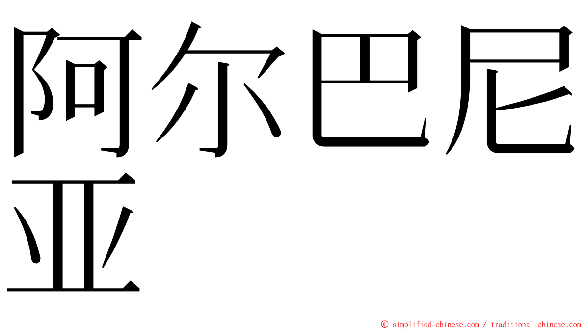 阿尔巴尼亚 ming font