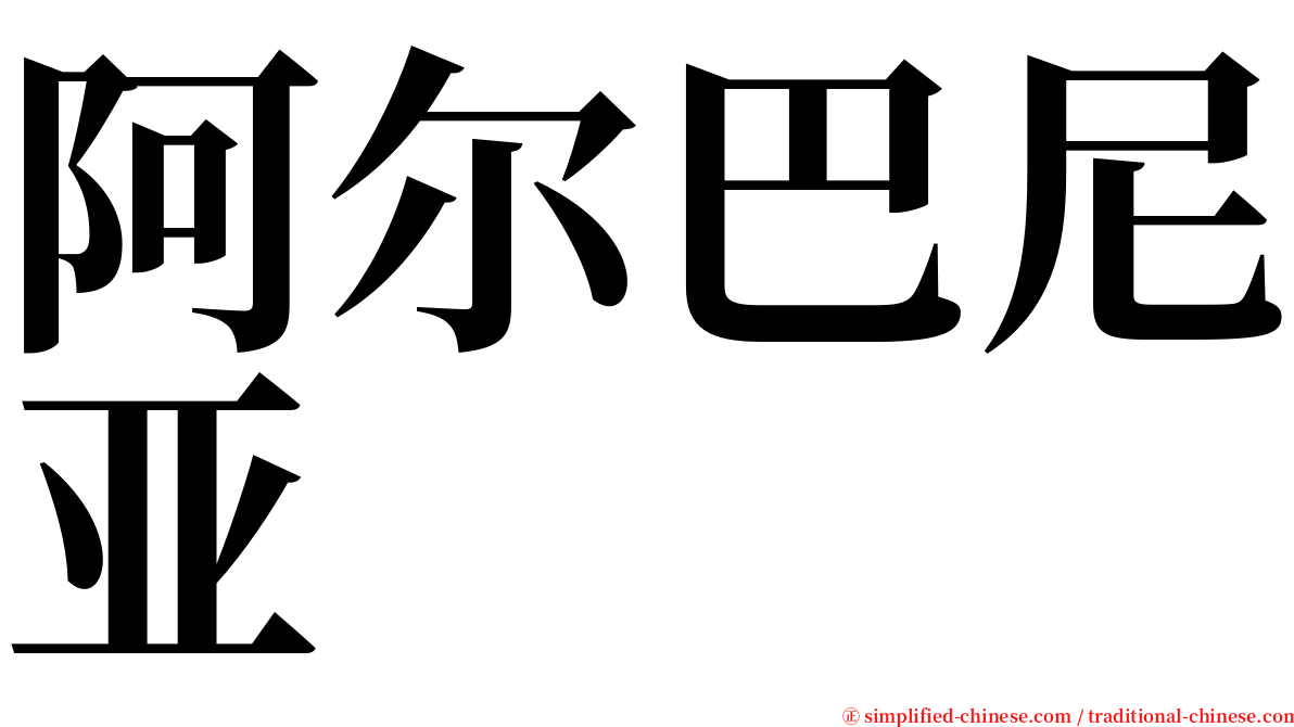 阿尔巴尼亚 serif font