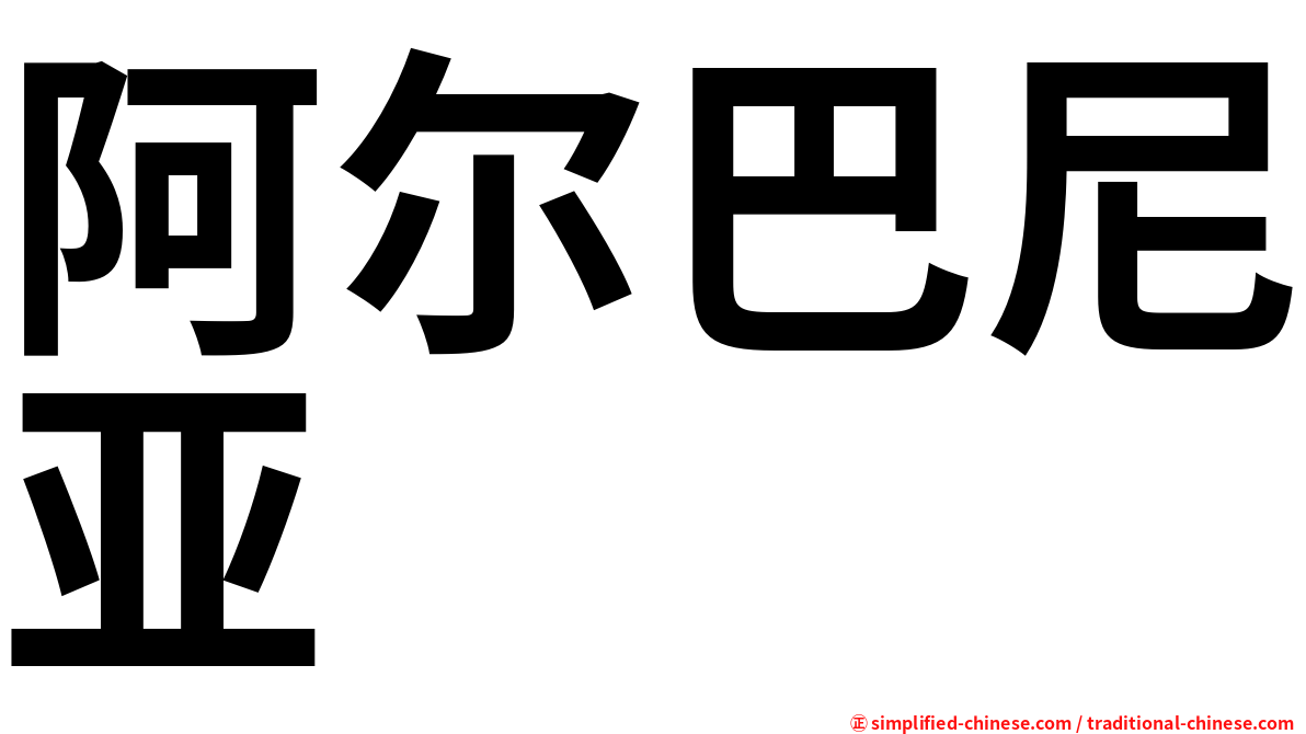 阿尔巴尼亚