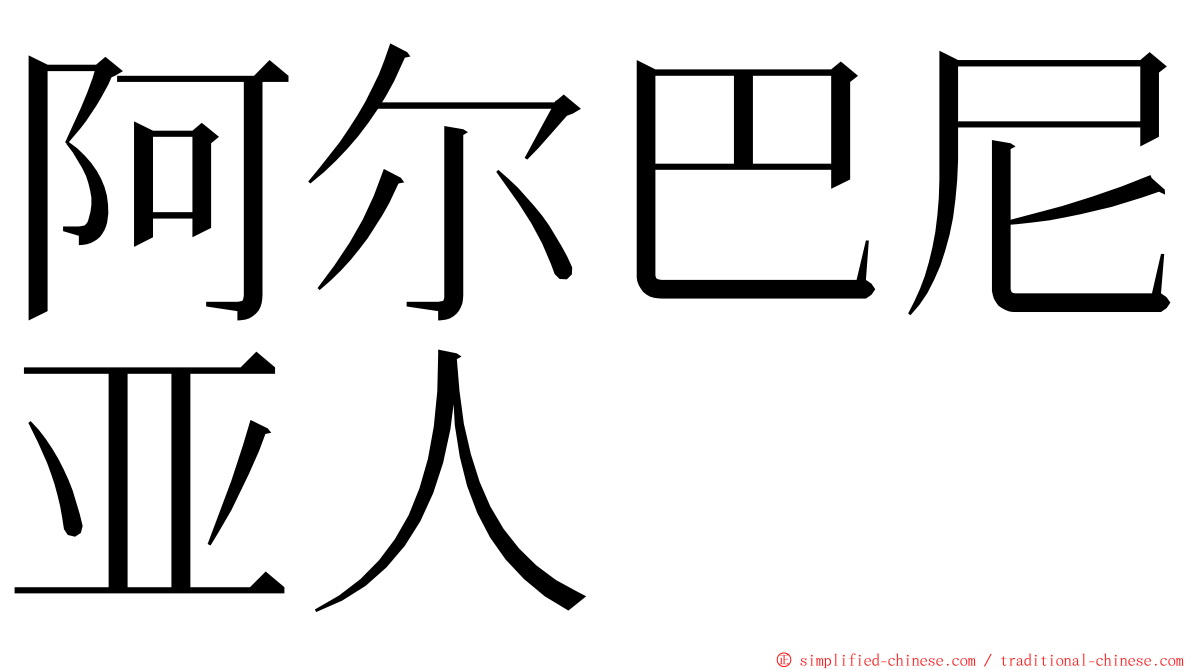 阿尔巴尼亚人 ming font