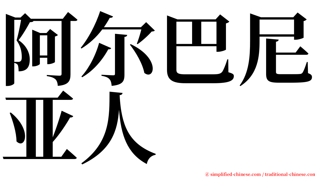 阿尔巴尼亚人 serif font