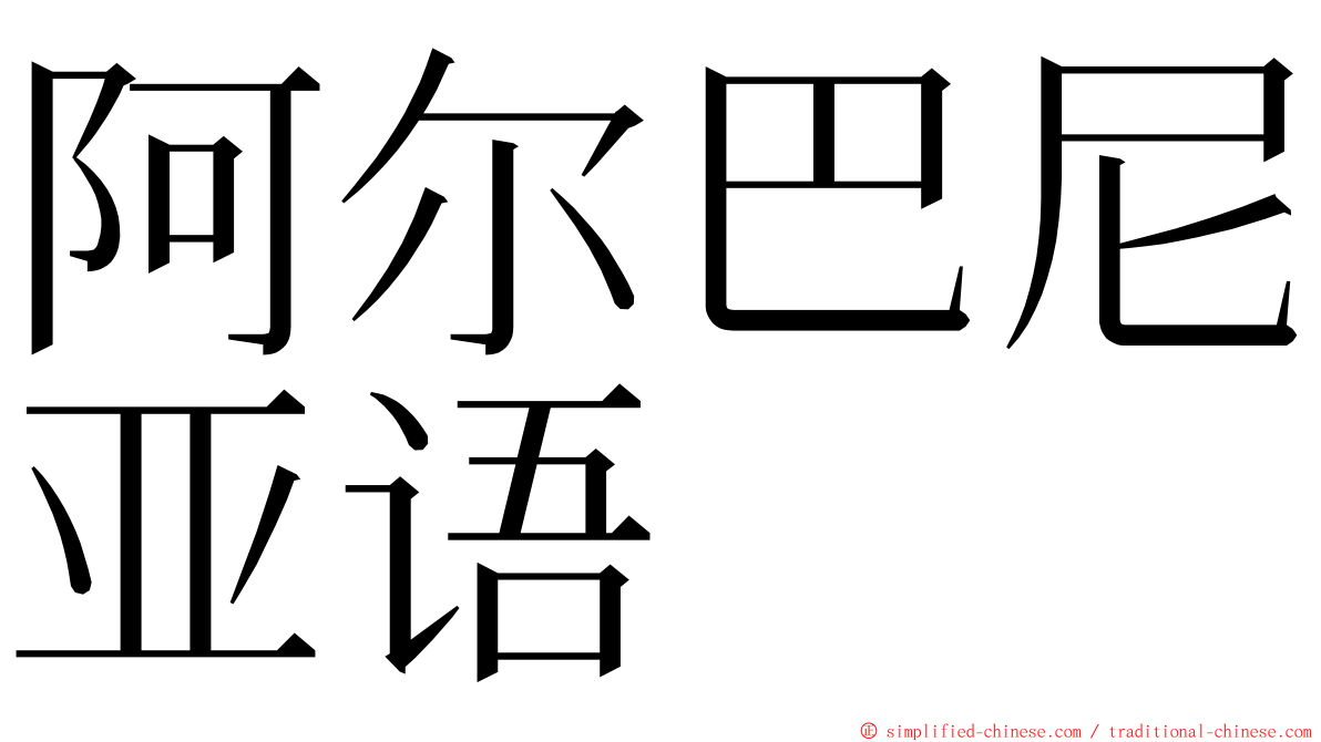 阿尔巴尼亚语 ming font