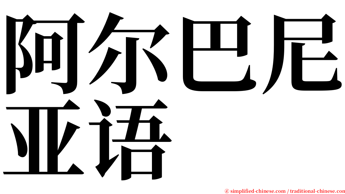 阿尔巴尼亚语 serif font