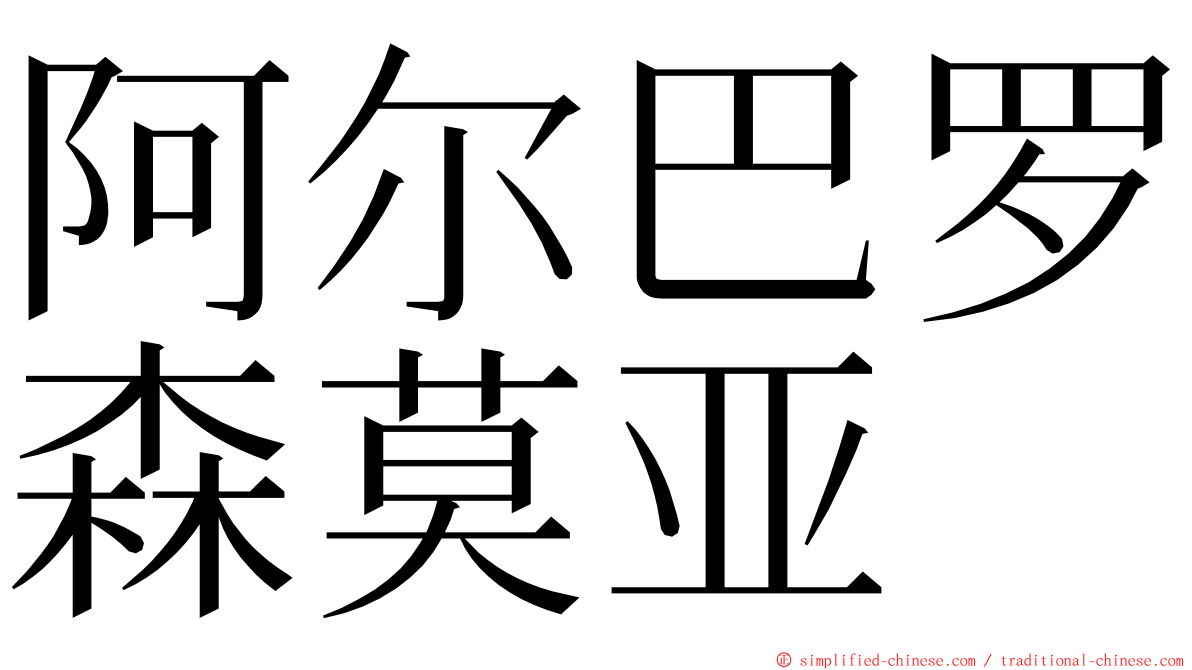 阿尔巴罗森莫亚 ming font