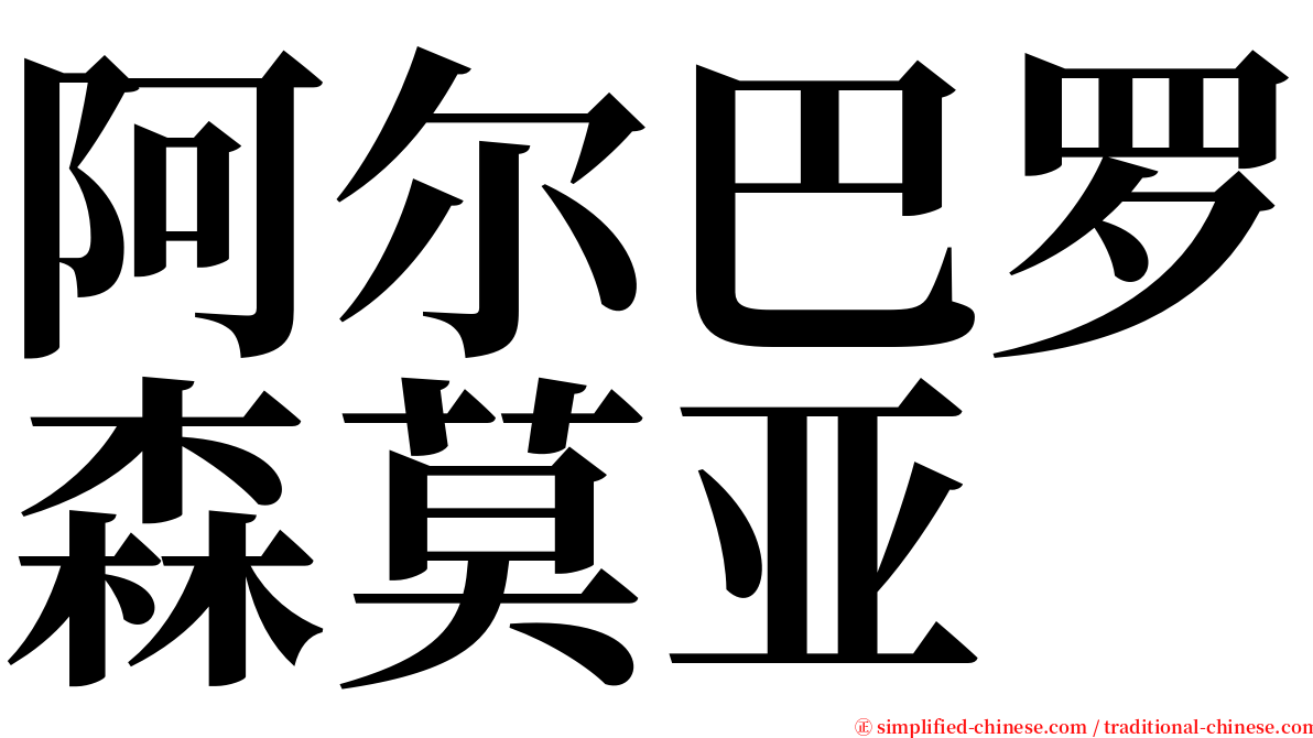 阿尔巴罗森莫亚 serif font