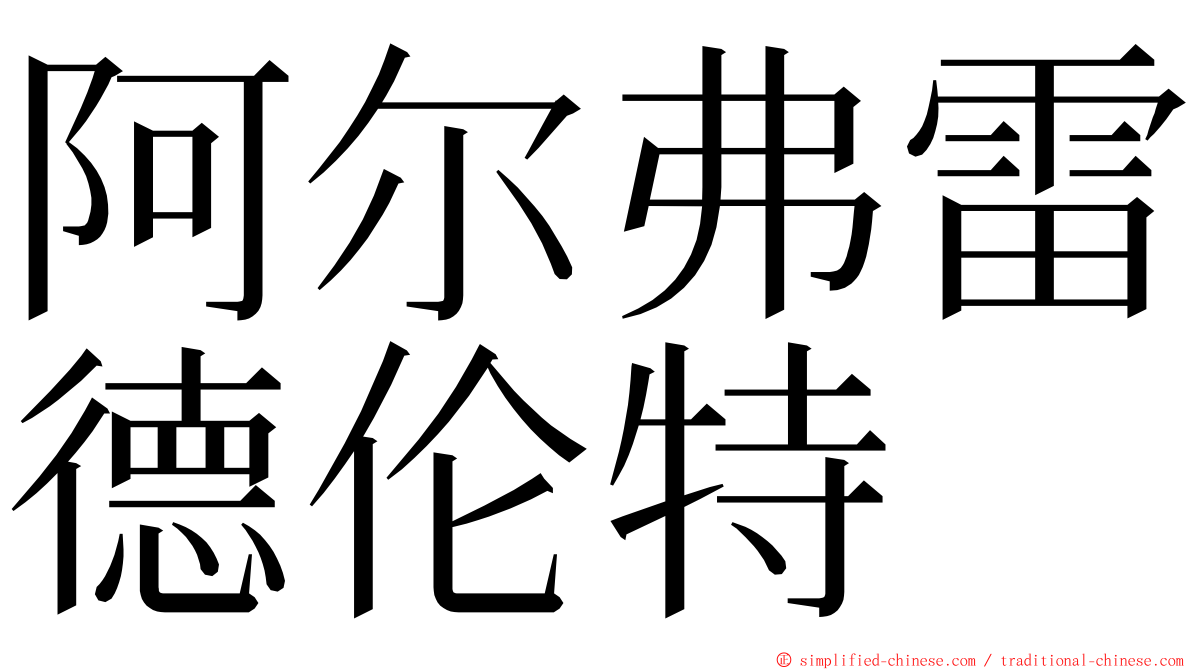 阿尔弗雷德伦特 ming font