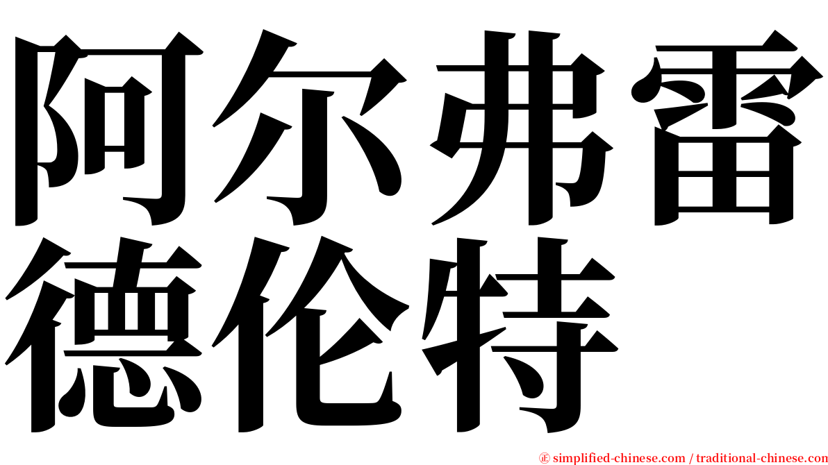 阿尔弗雷德伦特 serif font