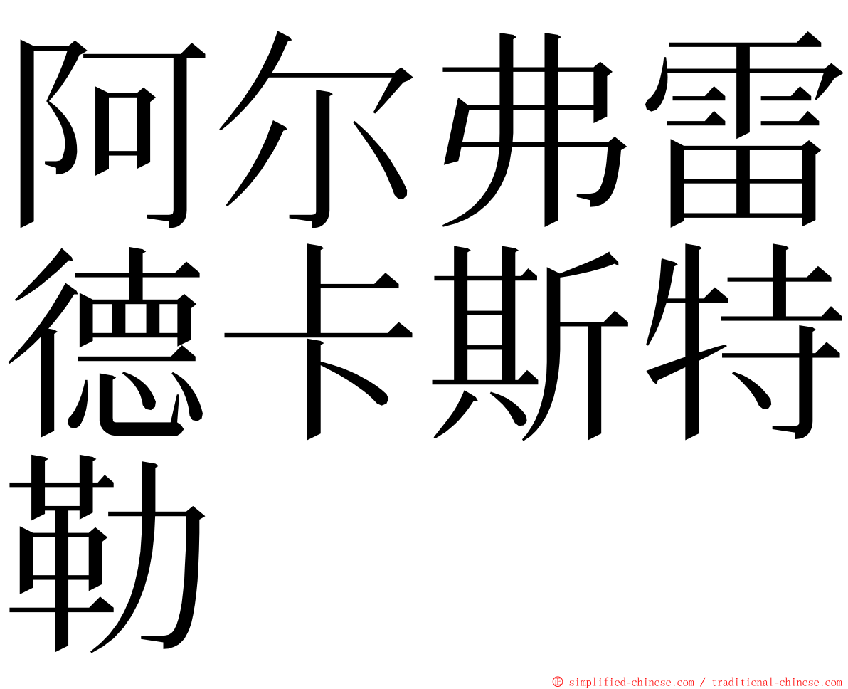 阿尔弗雷德卡斯特勒 ming font