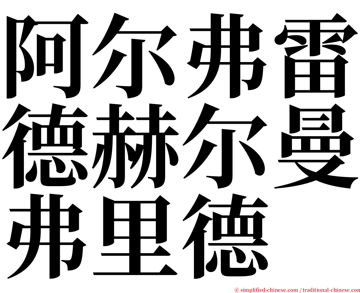 阿尔弗雷德赫尔曼弗里德 serif font