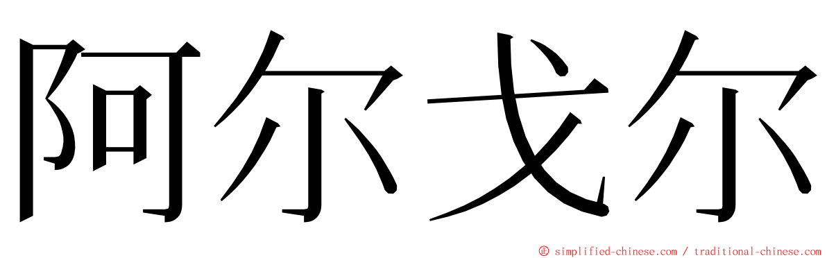 阿尔戈尔 ming font