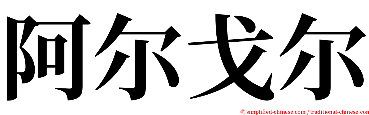 阿尔戈尔 serif font