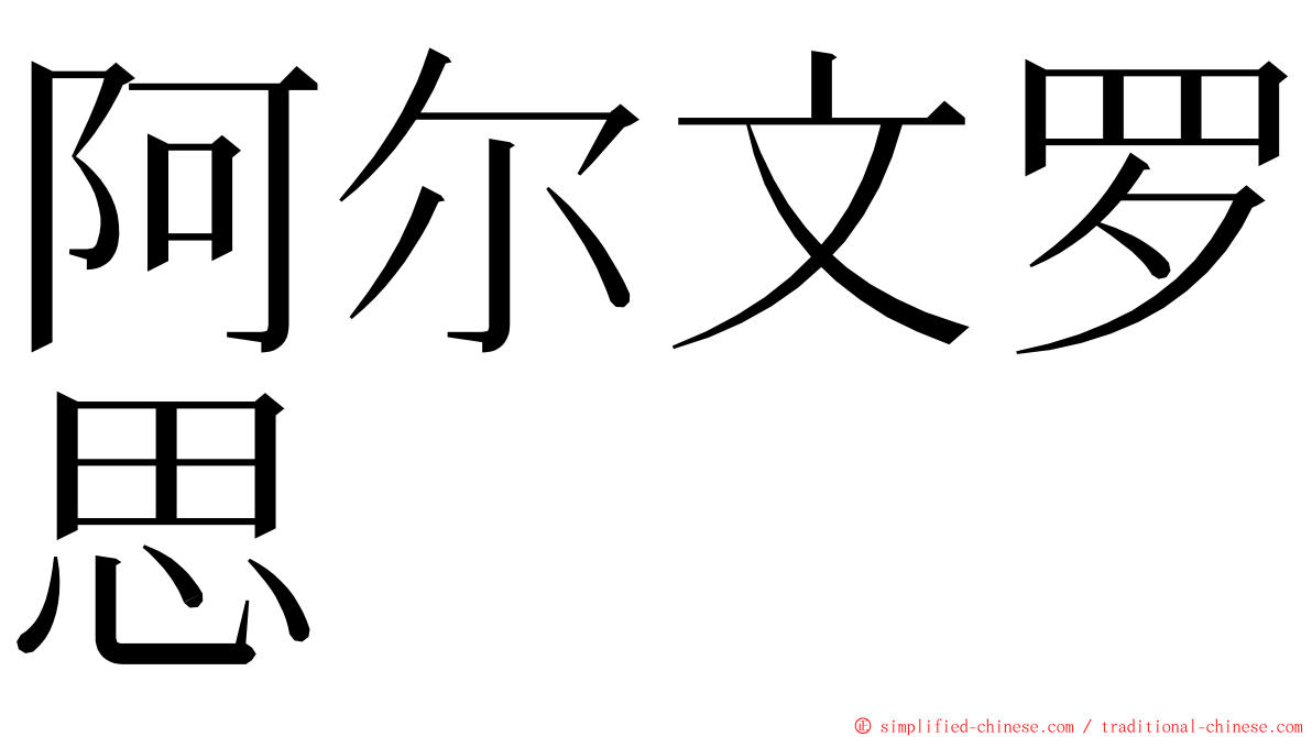 阿尔文罗思 ming font