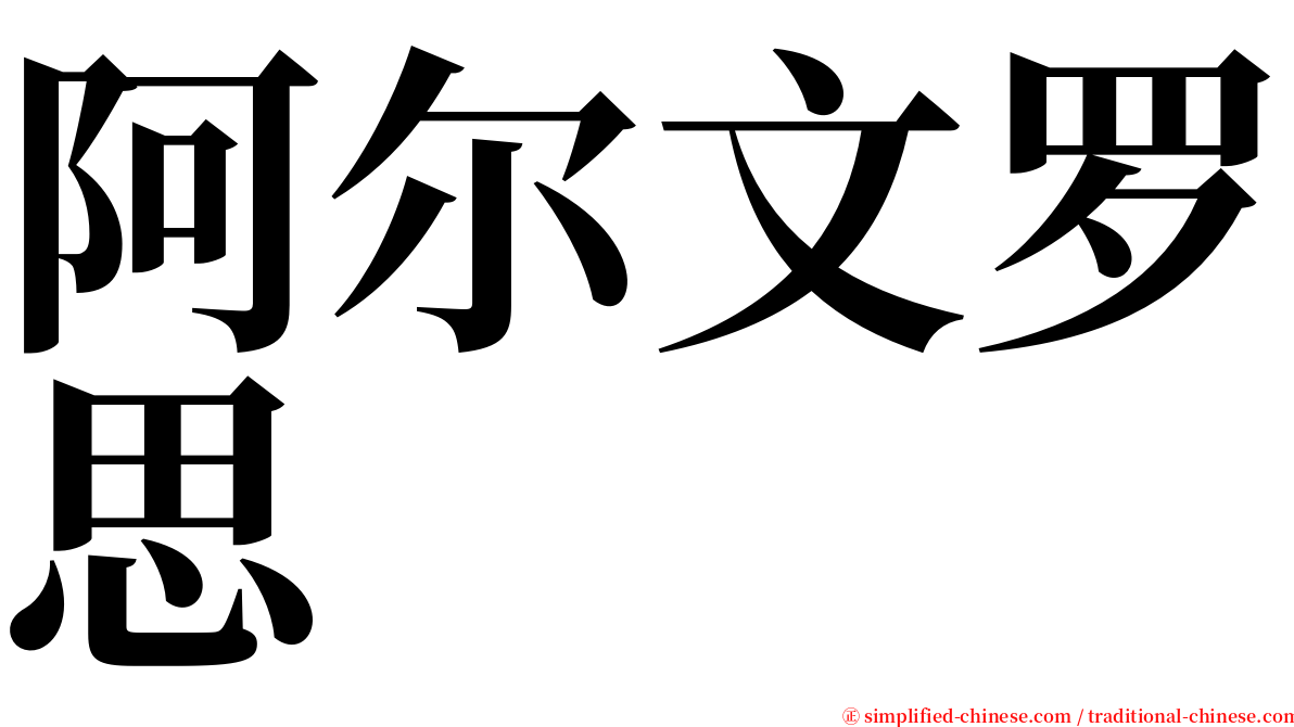 阿尔文罗思 serif font