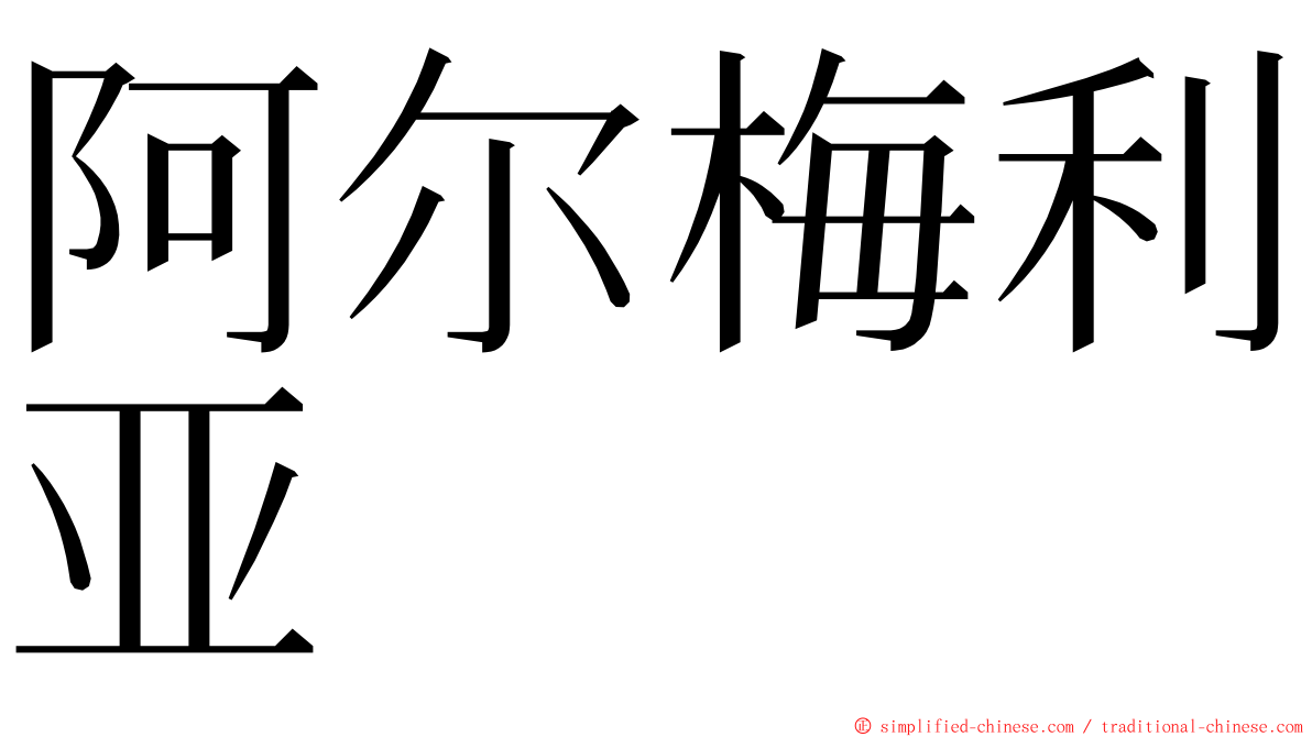 阿尔梅利亚 ming font