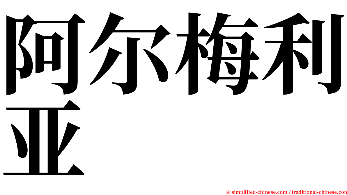 阿尔梅利亚 serif font