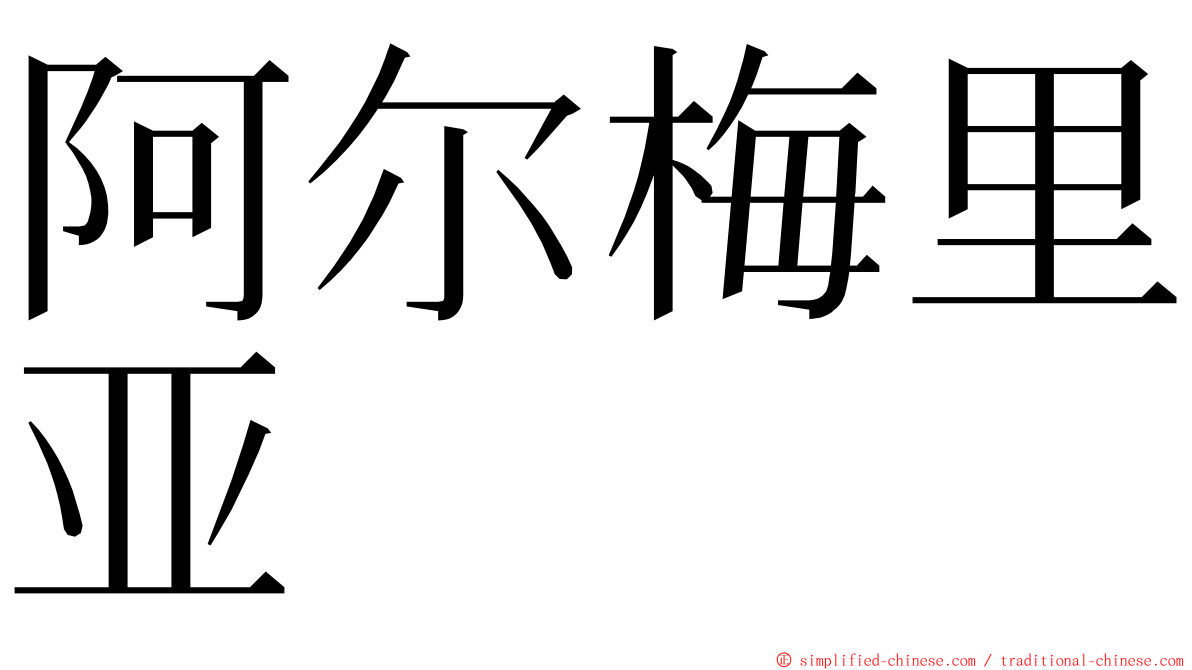 阿尔梅里亚 ming font